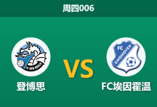2026年2月12日 周四006 登博思 vs FC埃因霍温赛前分析：客队连胜含金量存疑，主胜数据是否暗藏玄机？-足球赛事前瞻 | AI 智能分析 | 足球数据解读 - 球小智