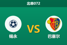 2026年2月12日 北单072 锡永 vs 巴塞尔赛前分析：沙奇里状态火热，主队“平局大师”人设能否守住？-足球赛事前瞻 | AI 智能分析 | 足球数据解读 - 球小智