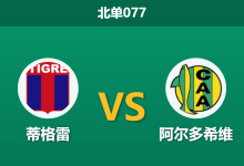 2026年2月12日 北单077 蒂格雷 vs 阿尔多希维赛前分析：刚屠河床的“猛虎”能否撕碎“克星”魔咒？-足球赛事前瞻 | AI 智能分析 | 足球数据解读 - 球小智