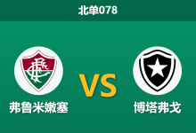2026年2月12日 北单078 弗鲁米嫩塞 vs 博塔弗戈赛前分析：后防伤病潮来袭，博塔弗戈能否顶住德比压力？-足球赛事前瞻 | AI 智能分析 | 足球数据解读 - 球小智