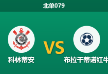 2026年2月12日 北单079 科林蒂安 vs 布拉干蒂诺红牛赛前分析：复仇之战遭遇伤病潮，主胜数据是否暗藏杀机？-足球赛事前瞻 | AI 智能分析 | 足球数据解读 - 球小智