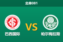 2026年2月12日 北单081 巴西国际 vs 帕尔梅拉斯赛前分析：身价悬殊，客队能否克服轮换隐患？-足球赛事前瞻 | AI 智能分析 | 足球数据解读 - 球小智