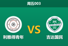 2026年2月13日 周五003 利雅得青年 vs 吉达国民赛前分析：哈默德伤缺，国民能否克服亚冠分心？-足球赛事前瞻 | AI 智能分析 | 足球数据解读 - 球小智