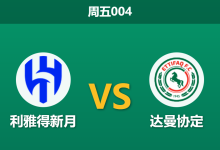 2026年2月13日 周五004 利雅得新月 vs 达曼协定赛前分析：本泽马领衔豪华锋线，主场能否轻松穿盘？-足球赛事前瞻 | AI 智能分析 | 足球数据解读 - 球小智