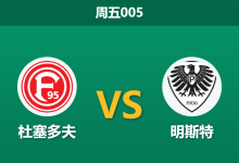 2026年2月13日 周五005 杜塞多夫 vs 明斯特赛前分析：伤兵满营，主队能否利用阵容深度破局？-足球赛事前瞻 | AI 智能分析 | 足球数据解读 - 球小智