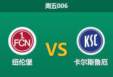 2026年2月13日 周五006 纽伦堡 vs 卡尔斯鲁厄赛前分析：主场龙遭遇克星，克洛泽能否打破魔咒？-足球赛事前瞻 | AI 智能分析 | 足球数据解读 - 球小智