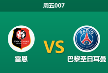 2026年2月13日 周五007 雷恩 vs 巴黎圣日耳曼赛前分析：主帅下课防线崩塌，大巴黎能否轻松穿盘？-足球赛事前瞻 | AI 智能分析 | 足球数据解读 - 球小智