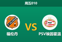 2026年2月13日 周五010 福伦丹 vs PSV埃因霍温赛前分析：狂欢节前夕的榜首战，PSV能否大胜穿盘？-足球赛事前瞻 | AI 智能分析 | 足球数据解读 - 球小智