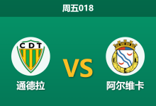 2026年2月13日 周五018 通德拉 vs 阿尔维卡赛前分析：保级狂徒遭遇客场虫，主胜是否被低估？-足球赛事前瞻 | AI 智能分析 | 足球数据解读 - 球小智