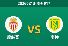 2026年2月13日 周五017 摩纳哥 vs 南特赛前分析：欧冠前夕的“轮换局”，摩纳哥能否避免经济实惠型赢球？-足球赛事前瞻 | AI 智能分析 | 足球数据解读 - 球小智