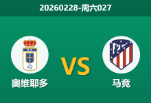 2026年2月28日 周六027 奥维耶多 vs 马竞赛前分析：客队分心杯赛且客场疲软，数据支持度是否被高估？-足球赛事前瞻 | AI 智能分析 | 足球数据解读 - 球小智