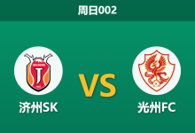 2026年3月1日 周日002 济州SK vs 光州FC赛前分析：交锋处于绝对劣势，济州主场让步是否暗藏诱导？-足球赛事前瞻 | AI 智能分析 | 足球数据解读 - 球小智
