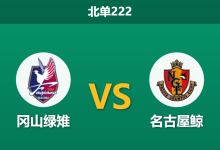 2026年3月1日 北单222 冈山绿雉 vs 名古屋鲸赛前分析：升班马开局不胜，客队数据是否被高估？-足球赛事前瞻 | AI 智能分析 | 足球数据解读 - 球小智