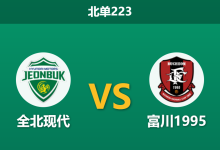 2026年3月1日 北单223 全北现代 vs 富川1995赛前分析：升班马首秀，主队深盘让步是否暗藏冷意？-足球赛事前瞻 | AI 智能分析 | 足球数据解读 - 球小智