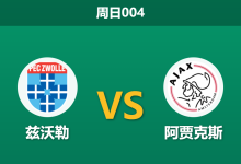 2026年3月1日 周日004 兹沃勒 vs 阿贾克斯赛前分析：阿贾克斯遭遇门将危机，客场出击是否存在隐患？是否合理？-足球赛事前瞻 | AI 智能分析 | 足球数据解读 - 球小智