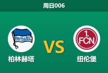 2026年3月1日 周日006 柏林赫塔 vs 纽伦堡赛前分析：纽伦堡中场双核停赛，主队能否打破主场不胜魔咒？-足球赛事前瞻 | AI 智能分析 | 足球数据解读 - 球小智