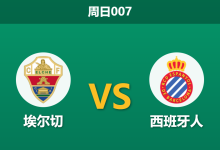 2026年3月1日 周日007 埃尔切 vs 西班牙人赛前分析：双方均陷不胜泥潭，主队让步是否暗藏冷意？-足球赛事前瞻 | AI 智能分析 | 足球数据解读 - 球小智