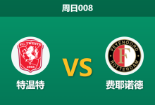 2026年3月1日 周日008 特温特 vs 费耶诺德赛前分析：双方防线伤兵满营，特温特主场让步是否托大？-足球赛事前瞻 | AI 智能分析 | 足球数据解读 - 球小智