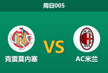 2026年3月1日 周日005 克雷莫内塞 vs AC米兰赛前分析：米兰金身告破，客战保级弱旅能否迎来大胜反弹？-足球赛事前瞻 | AI 智能分析 | 足球数据解读 - 球小智
