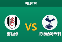 2026年3月1日 周日010 富勒姆 vs 托特纳姆热刺赛前分析：热刺伤兵满营且九轮不胜，富勒姆主场能否顺利拿下？-足球赛事前瞻 | AI 智能分析 | 足球数据解读 - 球小智