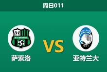 2026年3月1日 周日011 萨索洛 vs 亚特兰大赛前分析：亚特兰大欧冠后体能透支，客胜数据是否被高估？-足球赛事前瞻 | AI 智能分析 | 足球数据解读 - 球小智