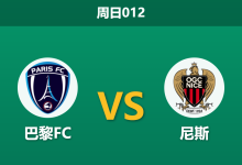 2026年3月1日 周日012 巴黎FC vs 尼斯赛前分析：换帅如换刀，巴黎FC能否主场反弹？-足球赛事前瞻 | AI 智能分析 | 足球数据解读 - 球小智