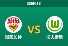 2026年3月1日 周日013 斯图加特 vs 沃夫斯堡赛前分析：狼堡遭遇严重伤病潮，斯图加特能否主场大胜穿盘？-足球赛事前瞻 | AI 智能分析 | 足球数据解读 - 球小智