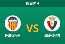 2026年3月1日 周日014 巴伦西亚 vs 奥萨苏纳赛前分析：防线残阵遇强敌，主胜数据是否被高估？-足球赛事前瞻 | AI 智能分析 | 足球数据解读 - 球小智