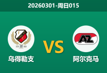 2026年3月1日 周日015 乌得勒支 vs 阿尔克马赛前分析：客队体能透支，主队预期差距是否托大？-足球赛事前瞻 | AI 智能分析 | 足球数据解读 - 球小智