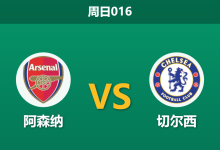 2026年3月1日 周日016 阿森纳 vs 切尔西赛前分析：蓝军防线核心停赛，枪手主场能否打穿数据？-足球赛事前瞻 | AI 智能分析 | 足球数据解读 - 球小智