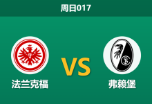 2026年3月1日 周日017 法兰克福 vs 弗赖堡赛前分析：换帅如换刀且对手疲惫，主队能否全取三分？-足球赛事前瞻 | AI 智能分析 | 足球数据解读 - 球小智