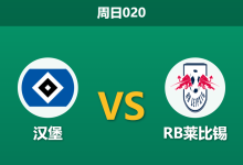 2026年3月1日 周日020 汉堡 vs RB莱比锡赛前分析：莱比锡连续不胜，客场让步是否暗藏冷门风险？-足球赛事前瞻 | AI 智能分析 | 足球数据解读 - 球小智
