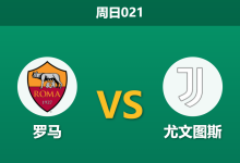 2026年3月1日 周日021 罗马 vs 尤文图斯赛前分析：尤文深陷连败泥潭，罗马主场能否乘胜追击？-足球赛事前瞻 | AI 智能分析 | 足球数据解读 - 球小智