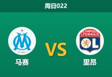 2026年3月1日 周日022 马赛 vs 里昂赛前分析：里昂锋线核心伤缺，马赛换帅后能否迎来反弹？-足球赛事前瞻 | AI 智能分析 | 足球数据解读 - 球小智