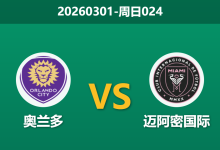 2026年3月1日 周日024 奥兰多 vs 迈阿密国际赛前分析：梅西领衔出击，主队防线能否抵挡？-足球赛事前瞻 | AI 智能分析 | 足球数据解读 - 球小智