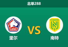 2026年3月1日 北单288 里尔 vs 南特赛前分析：里尔受困双线体能，主胜数据是否被高估？-足球赛事前瞻 | AI 智能分析 | 足球数据解读 - 球小智