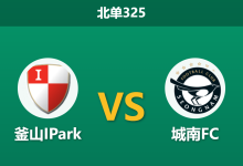 2026年3月2日 北单325 釜山IPark vs 城南FC赛前分析：身价占优却无数据支持，釜山主场能否打破交锋魔咒？-足球赛事前瞻 | AI 智能分析 | 足球数据解读 - 球小智