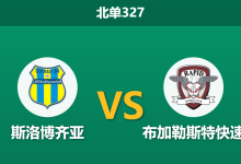 2026年3月2日 北单327 斯洛博齐亚 vs 布加勒斯特快速赛前分析：主队锋线哑火，客队能否顺利全取三分？-足球赛事前瞻 | AI 智能分析 | 足球数据解读 - 球小智