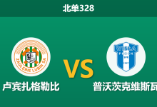 2026年3月2日 北单328 卢宾扎格勒比 vs 普沃茨克维斯瓦赛前分析：主队多名后防主力伤缺，主场让步无力是否存在冷门风险？-足球赛事前瞻 | AI 智能分析 | 足球数据解读 - 球小智