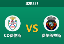 2026年3月2日 北单331 CD费伦斯 vs 费尔盖拉斯赛前分析：客队连续零封，主队数据为何逆势走低？-足球赛事前瞻 | AI 智能分析 | 足球数据解读 - 球小智