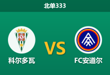 2026年3月2日 北单333 科尔多瓦 vs FC安道尔赛前分析：主队遭遇连败，低迷状态下数据是否过度托大？-足球赛事前瞻 | AI 智能分析 | 足球数据解读 - 球小智