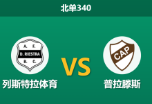 2026年3月2日 北单340 列斯特拉体育 vs 普拉滕斯赛前分析：普拉滕斯多名主力伤缺，极低平局赔率暗示默契成和？-足球赛事前瞻 | AI 智能分析 | 足球数据解读 - 球小智