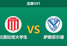 2026年3月2日 北单341 拉普拉塔大学生 vs 萨斯菲尔德赛前分析：双方头号射手双双伤缺，主队连胜势头能否延续？-足球赛事前瞻 | AI 智能分析 | 足球数据解读 - 球小智
