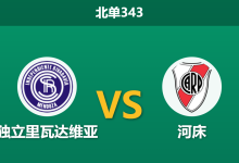 2026年3月2日 北单343 独立里瓦达维亚 vs 河床赛前分析：河床遭遇严重伤病潮，客胜数据持续走高是否暗藏冷门？-足球赛事前瞻 | AI 智能分析 | 足球数据解读 - 球小智