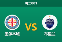 2026年3月3日 周二001 墨尔本城 vs 布里兰赛前分析：主队锋线伤兵满营，数据持续走高是否存在冷门风险？-足球赛事前瞻 | AI 智能分析 | 足球数据解读 - 球小智