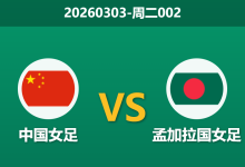 2026年3月3日 周二002 中国女 vs 孟加拉国女足赛前分析：卫冕冠军迎战新军，深盘让步是否合理？-足球赛事前瞻 | AI 智能分析 | 足球数据解读 - 球小智