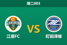 2026年3月3日 周二003 江原FC vs 町田泽维赛前分析：町田客场防守滴水不漏，江原主场能否打破僵局？-足球赛事前瞻 | AI 智能分析 | 足球数据解读 - 球小智