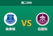 2026年3月3日 周二006 埃弗顿 vs 伯恩利赛前分析：主场持续低迷，数据强撑能否顺利打出？-足球赛事前瞻 | AI 智能分析 | 足球数据解读 - 球小智