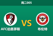 2026年3月3日 周二005 AFC伯恩茅斯 vs 布伦特赛前分析：锋线核心伤缺，主队不败金身是否面临崩盘风险？-足球赛事前瞻 | AI 智能分析 | 足球数据解读 - 球小智