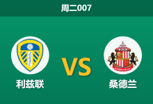 2026年3月3日 周二007 利兹联 vs 桑德兰赛前分析：黑猫多名核心伤缺，主队让步是否暗藏杀机？-足球赛事前瞻 | AI 智能分析 | 足球数据解读 - 球小智